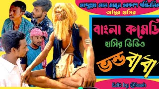 comedy video vondo baba 🔥 অস্থির হাসির কমেডি কৌতুক।