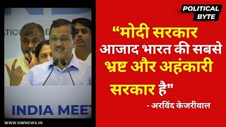 Modi सरकार आजाद भारत की सबसे भ्रष्ट और अहंकारी सरकार है: Arvind Kejriwal| INDIAAlliance Meeting| AAP