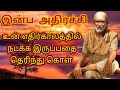 உன் எதிர் காலத்தை தெரிந்து கொள் | Sai Motivational Speech tamil | Shirdi Sai Baba