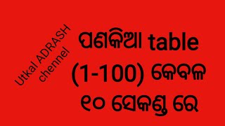 How to learn multiplication table in odia only on 10 second |କେବଳ ୧୦ ସେକେଣ୍ଡରେ ମନେରଖନ୍ତୁ ପଣିକିଆ |