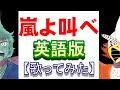 「嵐よ叫べ」英語版【歌ってみた】＃変身忍者嵐