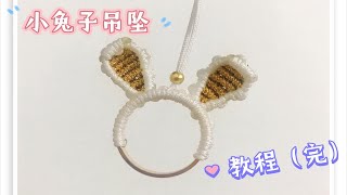 【手作教程】小兔子吊坠🐰编织教程（完结）带着你们可爱的小兔回家吧