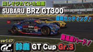 [GT7][ver1.17] 出しそびれていたGT Cup Gr.3鈴鹿 BRZ GT300を難易度ハードでも勝てるセッティング  [グランツーリスモ７]