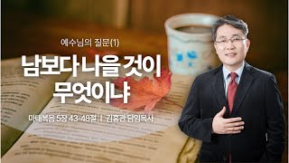 2024.09.29 목원대학교회 주일예배 | 남보다 나을 것이 무엇이냐 (마 5:43~48)