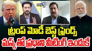 ట్రంప్ మోడీ బెస్ట్ ఫ్రెండ్స్..మస్క్ తో ప్రధాని మీటింగ్ ఇందుకే || Vilaas Reddy NewJersy | Prime9 News