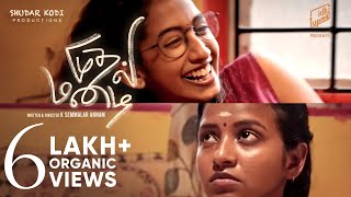 Mudhal Mazhai | Tamil Short film with Eng Subs | K Semmalar Annam | Idly Upma originals