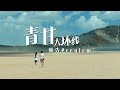 这一定是你从未感受过的孤独 | 苍茫青甘 | 预告