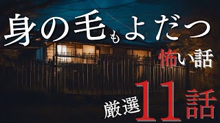 【怪談朗読】身の毛もよだつ怖い話　厳選11話　８月BEST　千年怪談【語り手】sheep【作業用】【睡眠用】【朗読】【長編】【心霊】【オカルト】【都市伝説】