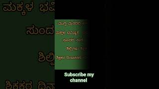 ಶಿಕ್ಷಕರ ದಿನಾಚರಣೆ ಶುಭಾಶಯಗಳು #ಶಿಕ್ಷಕರ ಬಗ್ಗೆ ಒಂದು ಪುಟ್ಟ ಕವನ