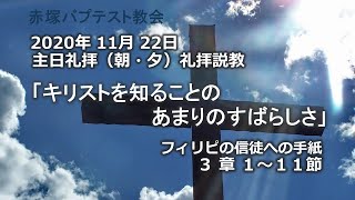 2020年11月22日（朝・夕）礼拝説教「キリストを知ることのあまりのすばらしさ」フィリピの信徒への手紙３章1~11節