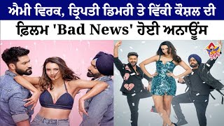 Ammy Virk, Tripti Dimri ਤੇ Vicky Kaushal ਦੀ Film 'Bad News' ਹੋਈ Announce! Latest Bollywood Movie
