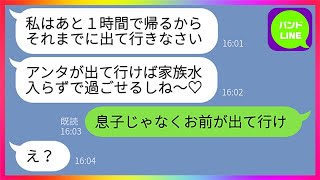 【LINE】夫の出張中に連れ子の息子を家から追い出す最低な継母「邪魔者は出て行け！」夫「お前が出て行け」→5年後、息子が難関大学に合格した途端連絡してくるアフォ女に天罰を与えてやったらwww