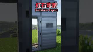 當你是一位紅石專家 | POV: You're a Redstone Expert #minecraft紅石  #minecraftredstone