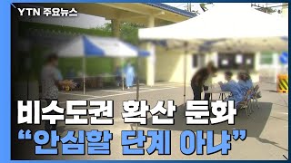 비수도권 확산 둔화...충북 지역 외국인 중심 감염은 이어져 / YTN