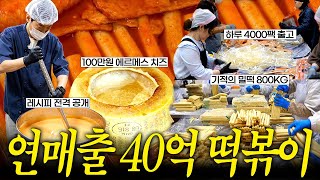 3개월 기다려서 먹는 레전드 떡볶이.. 비밀 알아냈습니다