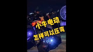 小牛跟其他车型想压弯怎么办？#小牛电动#电摩#九号电动#电改#小牛