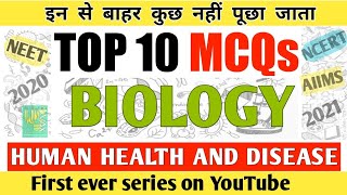 ⭕Top 10 biology mcqs for NEET 2020 | Human health and disease important questions for NEET 2020 |MCQ