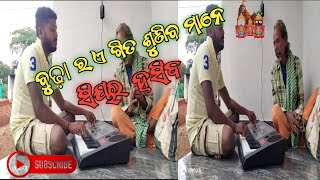 ବୁଢାବାପାଙ୍କ ଆଉ ଏକ ନୁଆଁ କୁଇଗୀତ | kuigita