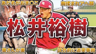 【歴史を変えた男】松井裕樹の面白エピソード50連発