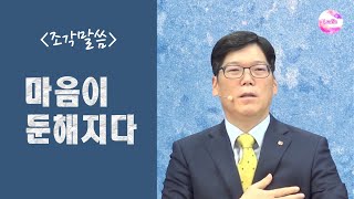 [조각말씀] 마음이 둔해지다