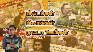 போதுண்டா 🥱சாமி உங்க ரீல் 📽️அறுந்து போச்சு - திராவிட பசங்களின் தில்லு முல்லு #ஐ #ஐவலையொளி #ivalaiyoli