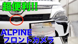 【80ヴォクシー】ALPINEのフロントカメラをDIYで取付け！輪止め対策・見通しの悪い交差点での安全確認に超便利!!