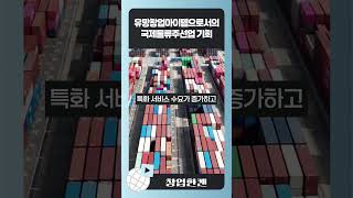 유망창업아이템으로서의 국제물류주선업 전망과 기회 #유망창업 #창업아이템 #소자본창업