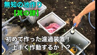 【池作り④】水中ポンプと濾過装置を繋げて作動確認☆