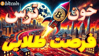 🚨 فوری: بیت کوین و آلت کوین با تمام ترس و خون ریزی ها یک فرصت بزرگ ایجاد میکنند.. 🔥