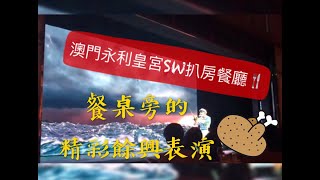 澳門必吃氹仔永利皇宮永利扒房SW Steakhouse 3D漁夫捕魚篇