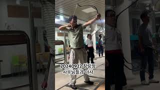 20240922 우리 정 사우님들과 야간 습사. #15시15중 #궁도 #5시5중 #archery #국궁 #마음다스리기 #나주창랑정