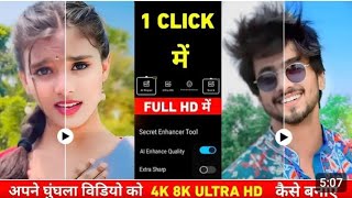 अपने Normal वीडियो को 4k HD कैसे करें | Video ko hd kaise banaye | Video ki quality kaise badhaye