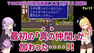 【エストポリス伝記II(SFC)】最初の「真の仲間」が加わった‥‥！Part3【VOICEROID/VOICEBOX/SeirenVoice】