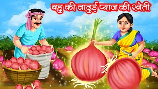 बहु की जादुई प्याज़ की खेती | Bahu Ki Jadui Payaz Ki Kheti | Hindi Kahani | Moral Stories | Kahani