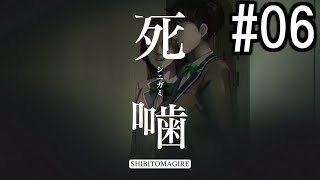 怪異ホラーアドベンチャー 『死噛 ～シビトマギレ～』 2人で実況 #06【公式認定】【EXP許可】