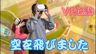 【VR体験】空を飛びました【メガネDAISOで500円】