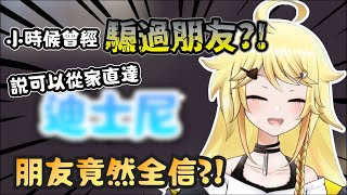 【真黑makuro】小時候曾經騙朋友？！真黑說可以從她的家直達XXX？！朋友竟然全信？！【香港VTuber精華】