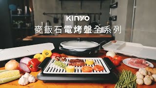 【KINYO】 麥飯石電烤盤全系列｜在家也能烤好烤滿，多種美味料理一次滿足BP 35 BP 40 BP 53 BP 069｜輕頑味-搞定快樂