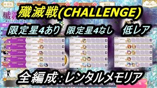 【マギレコ】殲滅戦CHALLENGE、いろんな編成紹介・全編成レンタルメモリア【2023/1/23】