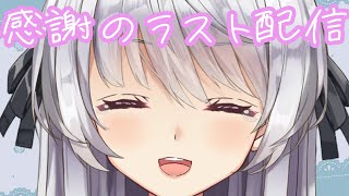 【卒業配信】今までありがとう♡また会える日までバイバイだね【Last Streaming】