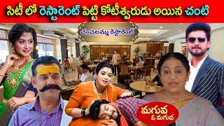 సిటీ లో రెస్టారెంట్ పెట్టి కోటీశ్వరుడు అయిన చంటి సత్యవతమ్మ ఫోటో చూసిగుండెపగిలే నిజం తెలుసుకున్న కేశవ