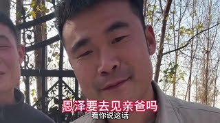 阿杜没想到妈妈又找事，这次让恩泽去见亲爸，太让人生气了