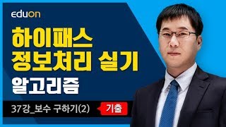 정보처리 실기_알고리즘37강_보수 구하기 [기출] (2)