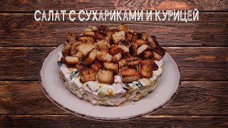 Салат с сухариками и курицей