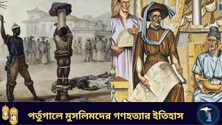 পর্তুগালে মুসলিম সম্রাজ্যে বিলুপ্তির ইতিহাস || Islamic History of Portugal | Islamic Witness |