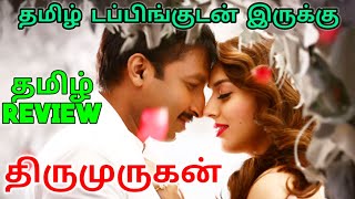 Thirumurugan (2023) Movie Review Tamil | Thirumurugan Tamil Review | Thirumurugan Movie Review