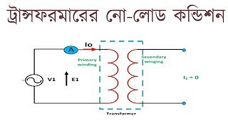 Transformer No Load Condition in Bangla | ট্রান্সফরমার নো লোড কন্ডিশন । Voltage Lab