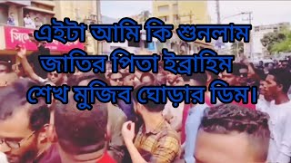 এইটা আমি কি শুনলাম/জাতির পিতা ইব্রাহিম শেখ মুজিব ঘোড়ার ডিম/