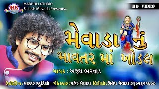 AJAY BHARWAD \u0026 MEVADA NU MAVTAR MA KHODAL \u0026 મેવાડા  નું  માવતર  માં ખોડલ \u0026 અજય ભરવાડ