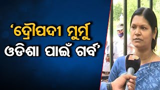 ‘ଦ୍ରୌପଦୀ ମୁର୍ମୁ ଓଡିଶା ପାଇଁ ଗର୍ବ’ | Odisha Reporter